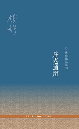 庄老通辨