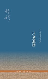 庄老通辨 (生活·读书·新知三联书店 2016)