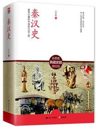 秦汉史 (江苏人民出版社 2014)