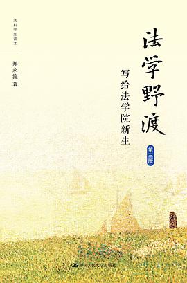 法学野渡(第三版)