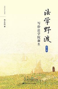 法学野渡（第三版） (中国人民大学出版社 2017)