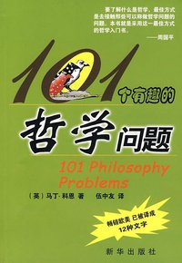 101个有趣的哲学问题 (新华 2007)