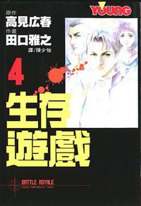 生存遊戲4 (长鸿出版社 2003)