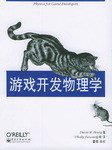游戏开发物理学 (电子工业出版社 2004)
