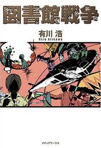 図書館戦争 (メディアワークス 2006)