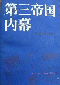 第三帝国内幕 (三联书店 1982)