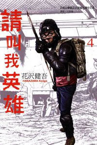 请叫我英雄 Vol.4 (台湾东立出版社 2011)