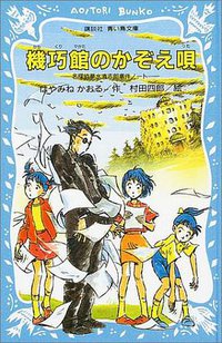 機巧館のかぞえ唄 (講談社 2004)