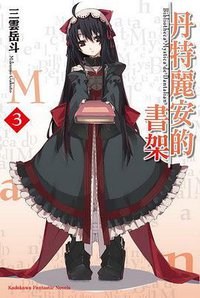 丹特麗安的書架 03 (台灣角川 2011)