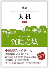 天机·第一季：沉睡之城 (南海出版社 2011)