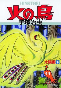火の鳥 11 (朝日新聞出版 2009)
