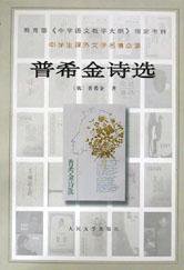 普希金诗选 (人民文学出版社 1996)