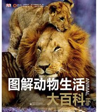 图解动物生活大百科 (电子工业出版社 2011)
