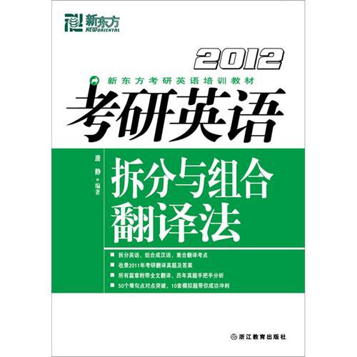 考研英语拆分与组合翻译法