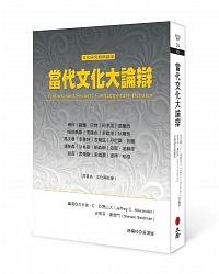 當代文化大論辯 (立緖文化 2019)