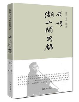 湖上闲思录(简体精装)