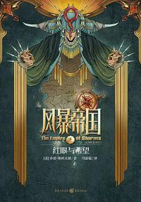 风暴帝国 卷一 (重庆出版社 2017)