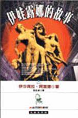 伊娃露娜的故事