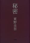 秘密 (文芸春秋 1998)