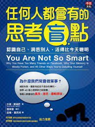 任何人都會有的思考盲點 (李茲文化 2013)