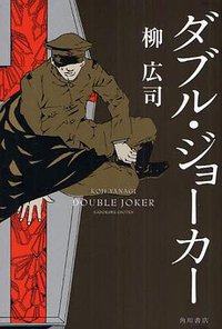 ダブル・ジョーカー (角川書店 2009)
