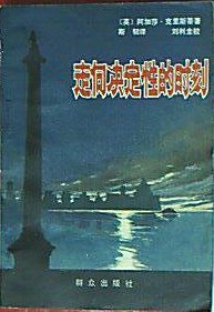 走向决定性的时刻 (群众出版社 1981)