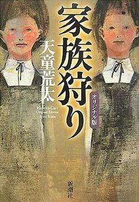 家族狩り (新潮社 2007)