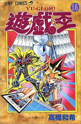 遊・戯・王 15