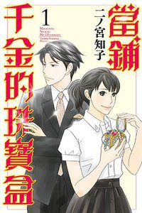 當鋪千金的珠寶盒 1 (東立出版社有限公司 2015)
