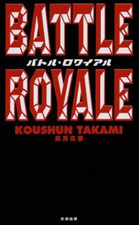 バトル・ロワイアル [新書] (太田出版 1999)