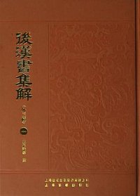 后汉书集解 (2006)