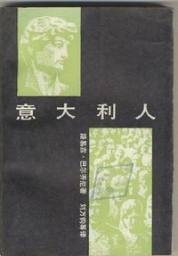 意大利人 (三联书店 1986)