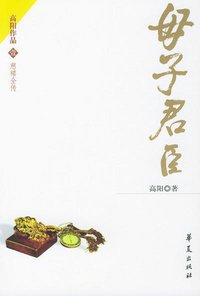 母子君臣 (华夏出版社 2004)
