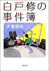 白戸修の事件簿 (双葉社 2005)
