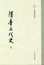 隋唐五代史(上下)