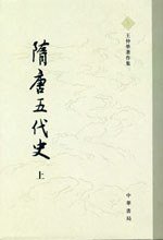 隋唐五代史（上下） (中华书局 2007)