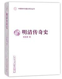 明清传奇史 (人民文学出版社 2019)