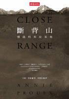 斷背山：懷俄明州故事集 (時報文化 2005)