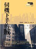 伺机下手的贼 (臉譜 2005)