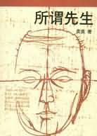 所谓先生 (南海出版公司 2004)