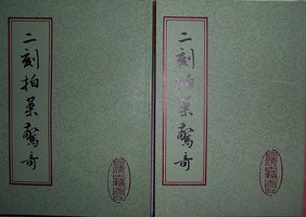 二刻拍案惊奇 (上海古籍出版社 1985)