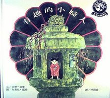 有趣的小婦人 (遠流出版 1981)