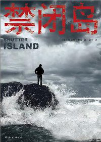 禁闭岛 (南海出版公司 2015)