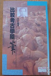 比较考古学随笔 (香港中华书局 1991)