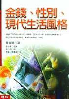 金錢．性別．現代生命風格 (聯經 2001)