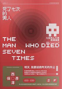 死了七次的男人 (春天 2017)