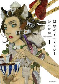 幻想ギネコクラシー 1 (白泉社 2014)