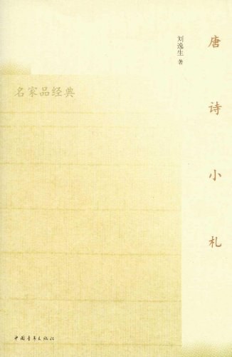 唐诗小札
