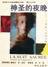 神圣的夜晚 (译林出版社 1988)
