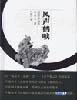 风声鹤唳 (陕西师范大学出版社 2003)